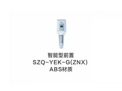 智能型前置SZQ-YEK-G(ZNX)ABS材质